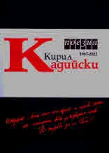 Кирил Кадийски. Поезия 1967-2023