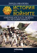 Книга 23 - История на войните: Американската война за независимост