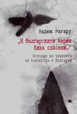 „И българските евреи бяха спасени…“ - История на знанията за Холокоста в България