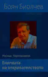 Енигмата на откривателството. Творчески портрет на Боян Биолчев