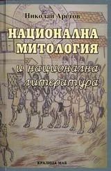 Национална митология и национална литература • Сюжети, изграждащи българската национална идентичност в словесността от XVIII-XIX