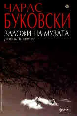 Заложи на музата. Разкази и стихове