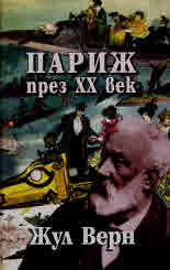 Париж през ХХ век