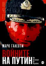 Войните на Путин. Oт Чечения до Украйна
