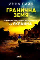 Гранична земя. Пътешествие през историята на УКРАЙНА