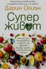 Суперживот. Петте сили, благодарение на които ще бъдете винаги здрави и в страхотна форма