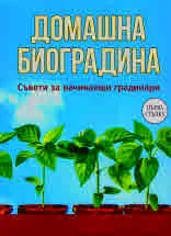 Домашна биоградина. Съвети за начинаещи градинари. Първа стъпка