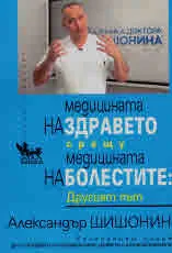 Медицината на здравето срещу медицината на болестите: Другият път