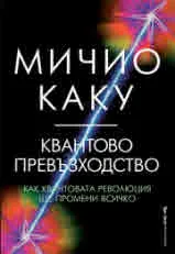 Квантово превъзходство. Как квантовата революция ще промени всичко