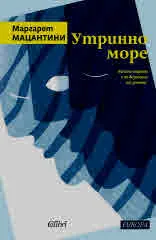 Утринно море