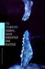 Одън, или окото на кита