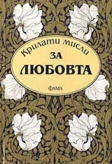 Крилати мисли за любовта
