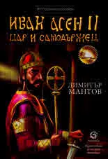 Иван Асен II - цар и самодържец