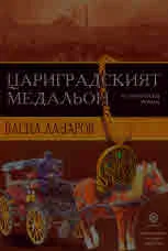 Цариградският медальон. Исторически роман