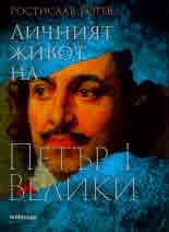 Личният живот на Петър I Велики
