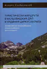 Туристически маршрути в Мальовишкия дял и Урдиния циркус на Рила