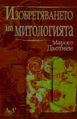 Изобретяването на митологията