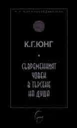 Колекция К. Г. Юнг и последователи: Съвременният човек в търсене на душа