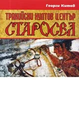 Тракийски култов център Старосел