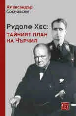 Рудолф Хес: тайният план на Чърчил