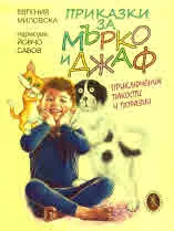 Приказки за Мърко и Джаф. Приключения, пакости и поразии