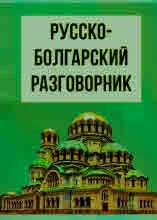 Русско-болгарский разговорник