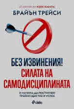 Без извинения! - Силата на самодисциплината. 21 начина да постигнем трайно щастие и успех