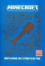 Minecraft - Наръчник за строителство