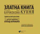 Златна книга на българската дребнобуржоазна кухня