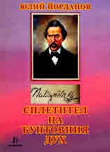Сплетител на бунтовния дух