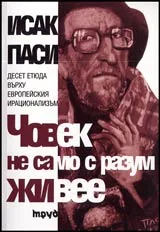 Човек не само с разум живее • Десет етюда върху европейския ирационализъм