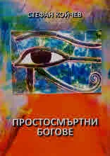 Простосмъртни богове