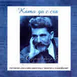 Като да е сън. Антон Страшимиров