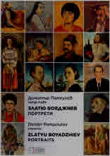 Димитър Пампулов представя: Златю Бояджиев - портрети | Dimitri Pampoulov presents: Zlatyu Boyadzhiev - Portraits