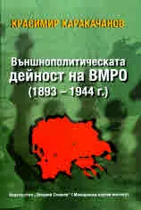 Външнополитическата дейност на ВМРО (1893-1944 г.)