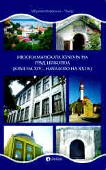 Мюсюлманската култура на град Никопол (края на XIV – началото на XXI в.)