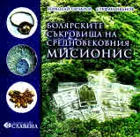 Болярските съкровища на средновековния Мисионис