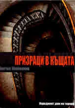 Призраци в къщата. Народният дом на терора