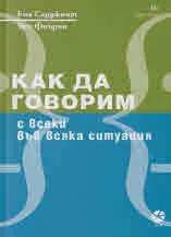 Как да говорим с всеки във всяка ситуация
