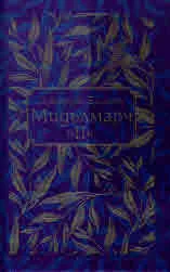 Мидълмарч, том 2