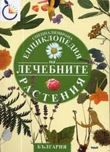 Специализирана енциклопедия на лечебните растения в България