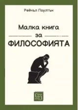 Малка книга за философията
