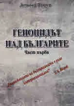 Геноцидът над българите. Част първа