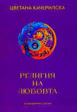 Религия на любовта. Езотерични статии