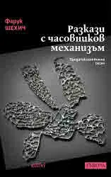 Разкази с часовников механизъм