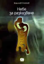 Небе за разказване
