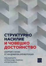 Структурно насилие и човешко достойнство. Сборник статии от академична конференция под редакцията на А. Трайкова и О. Касабов