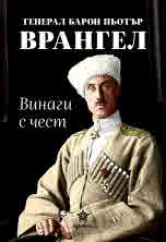 Винаги с чест