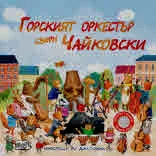 Горският оркестър свири Чайковски