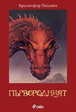 Първородният (книга 2 от поредицата Наследството)